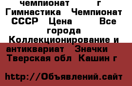 11.1) чемпионат : 1969 г - Гимнастика - Чемпионат СССР › Цена ­ 49 - Все города Коллекционирование и антиквариат » Значки   . Тверская обл.,Кашин г.